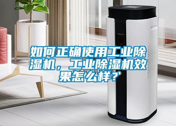 如何正確使用工業除濕機，工業除濕機效果怎么樣？