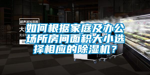 如何根據家庭及辦公場所房間面積大小選擇相應的除濕機？