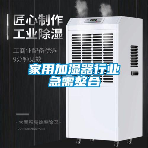 家用加濕器行業急需整合