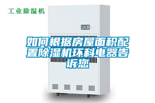 如何根據房屋面積配置除濕機環科電器告訴您