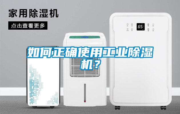 如何正確使用工業除濕機？