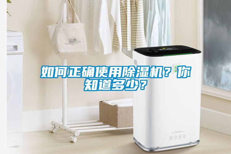 如何正確使用除濕機？你知道多少？