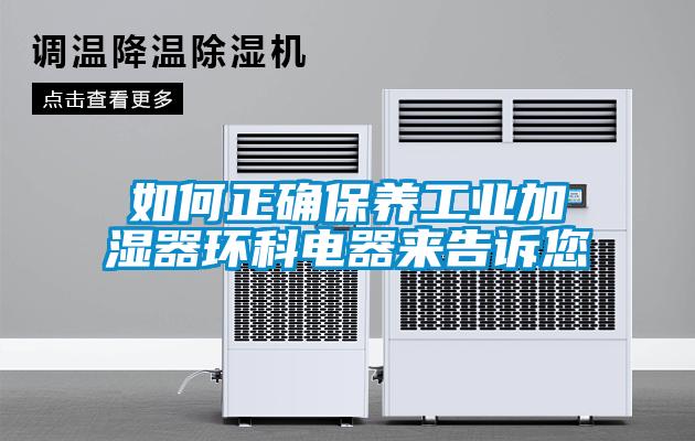 如何正確保養工業加濕器環科電器來告訴您