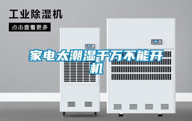 家電太潮濕千萬不能開機