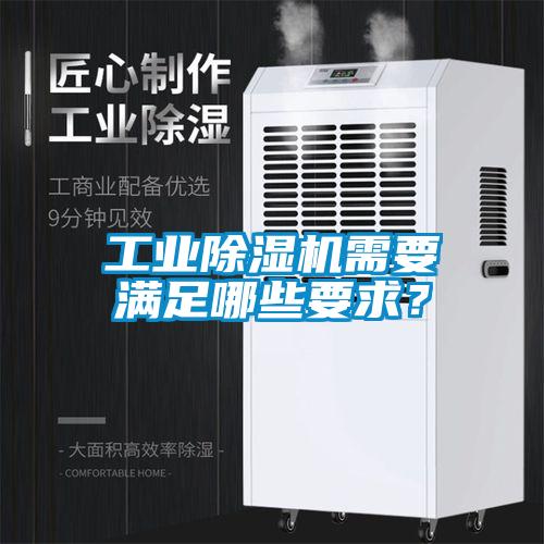 工業除濕機需要滿足哪些要求？