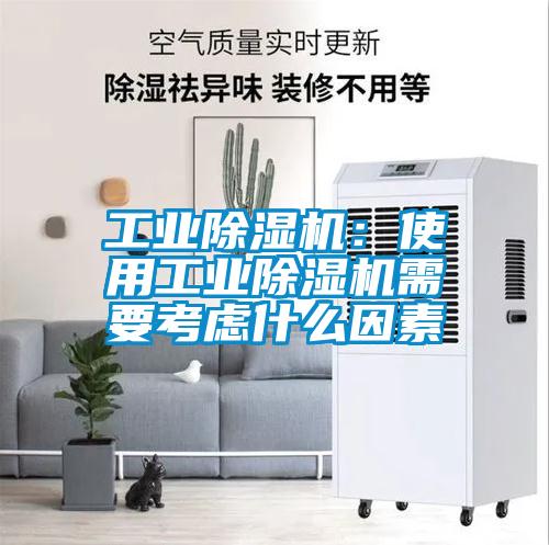 工業除濕機：使用工業除濕機需要考慮什么因素