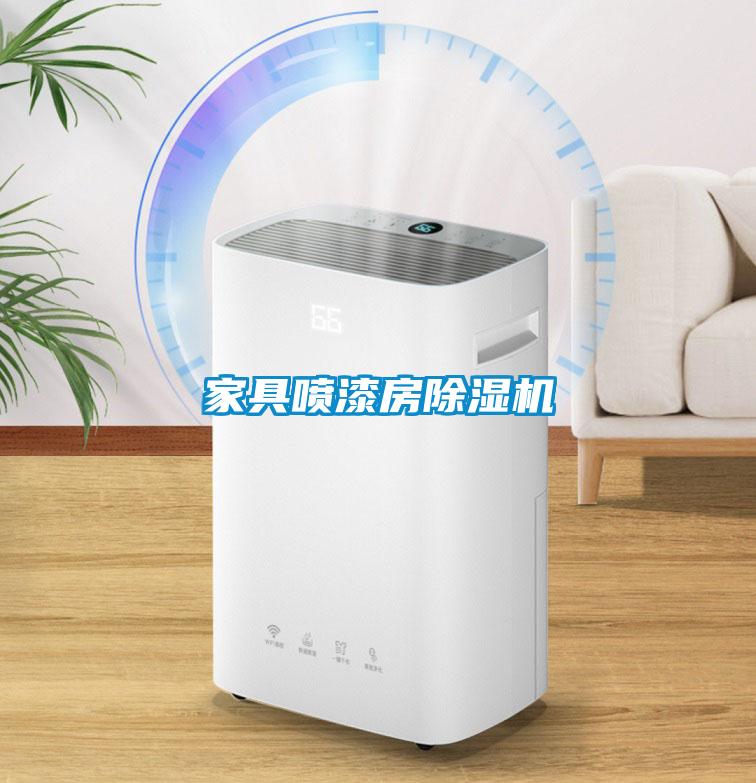 家具噴漆房除濕機