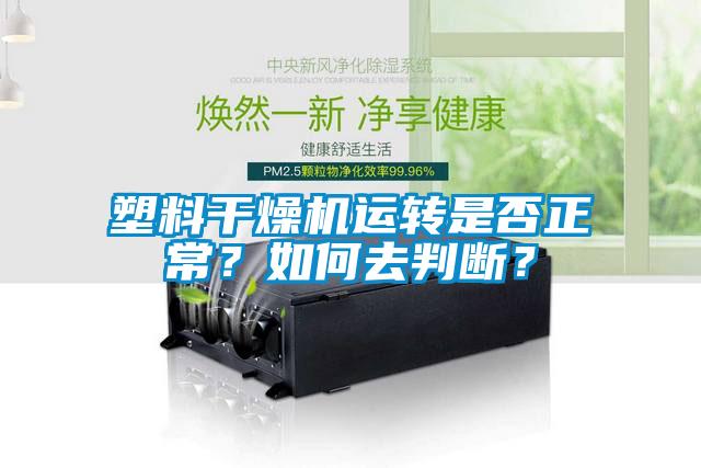 塑料干燥機運轉是否正常？如何去判斷？