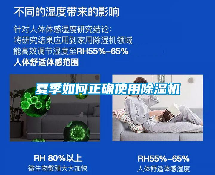 夏季如何正確使用除濕機