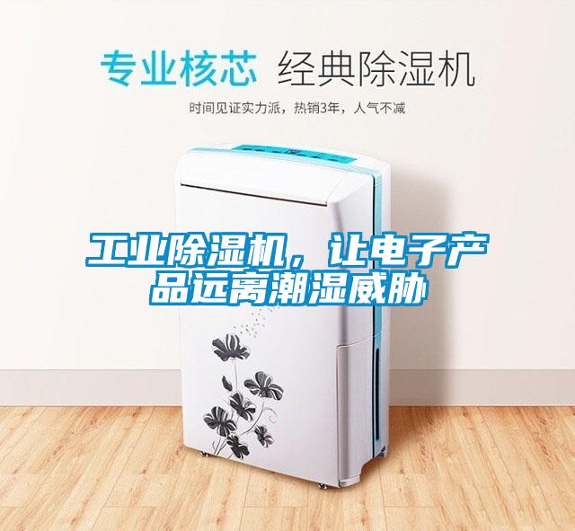 工業除濕機，讓電子產品遠離潮濕威脅