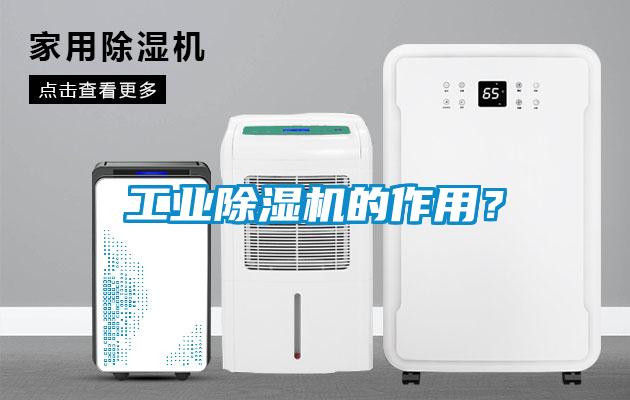 工業除濕機的作用？