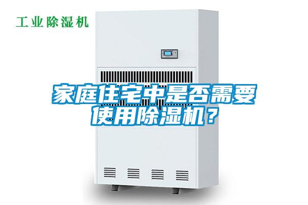 家庭住宅中是否需要使用除濕機？