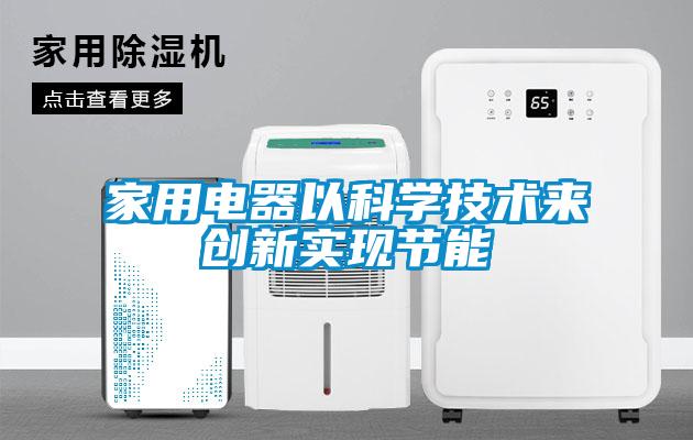 家用電器以科學技術來創新實現節能