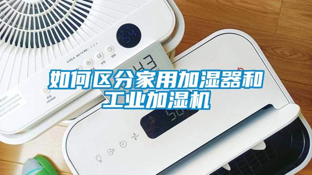 如何區分家用加濕器和工業加濕機