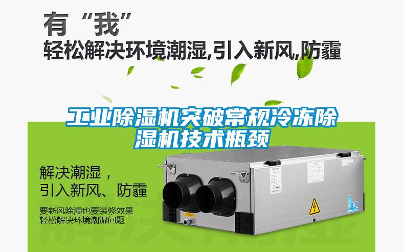 工業除濕機突破常規冷凍除濕機技術瓶頸