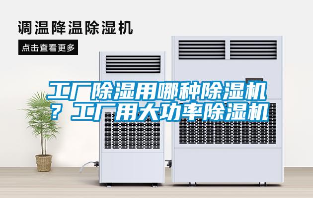 工廠除濕用哪種除濕機？工廠用大功率除濕機