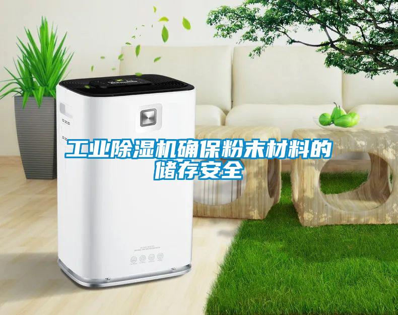 工業除濕機確保粉末材料的儲存安全