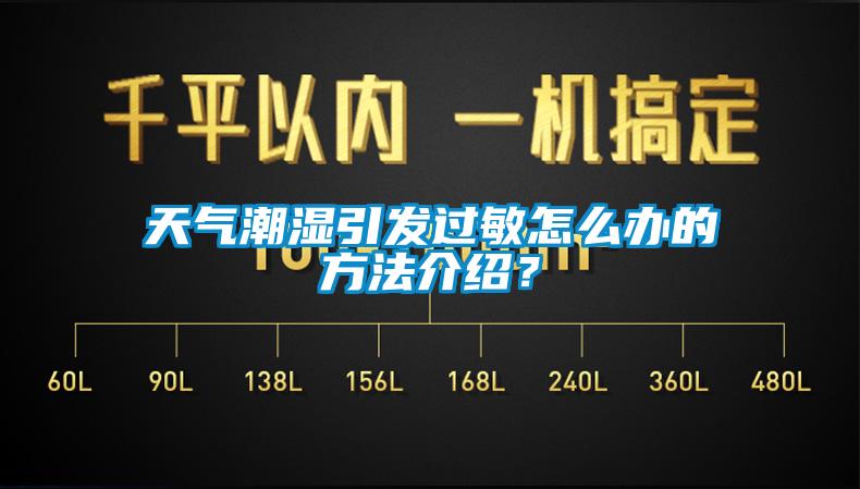 天氣潮濕引發過敏怎么辦的方法介紹？