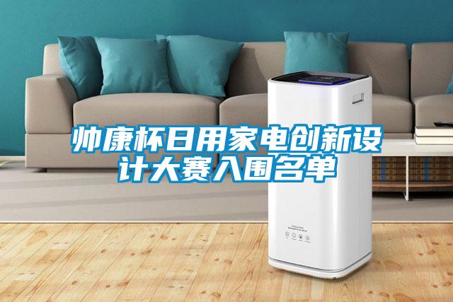 帥康杯日用家電創新設計大賽入圍名單