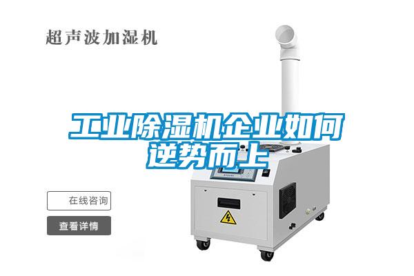 工業除濕機企業如何逆勢而上