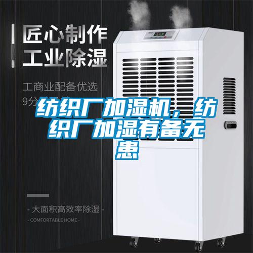 紡織廠加濕機，紡織廠加濕有備無患