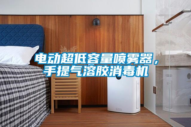 電動超低容量噴霧器，手提氣溶膠消毒機