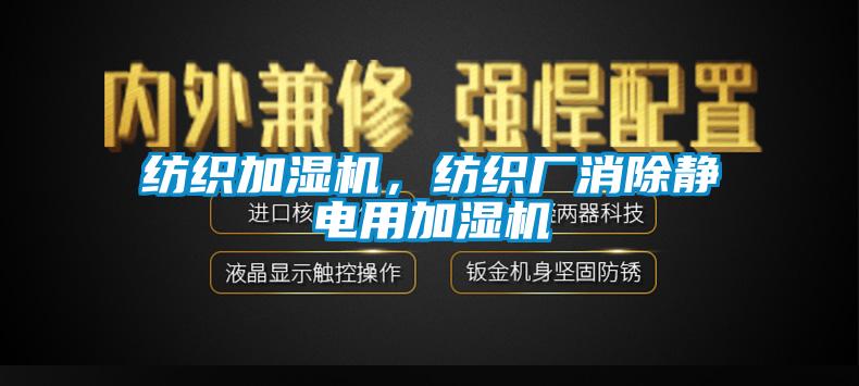 紡織加濕機，紡織廠消除靜電用加濕機