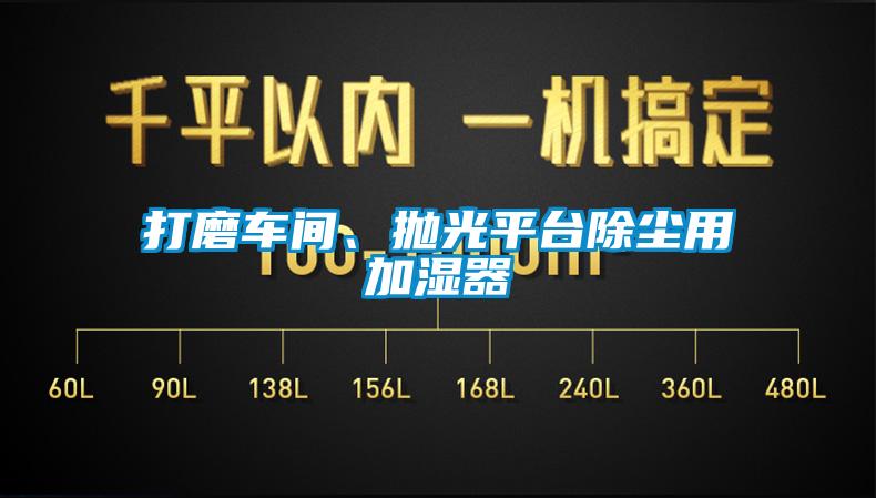 打磨車間、拋光平臺除塵用加濕器