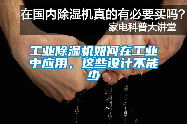 工業除濕機如何在工業中應用，這些設計不能少