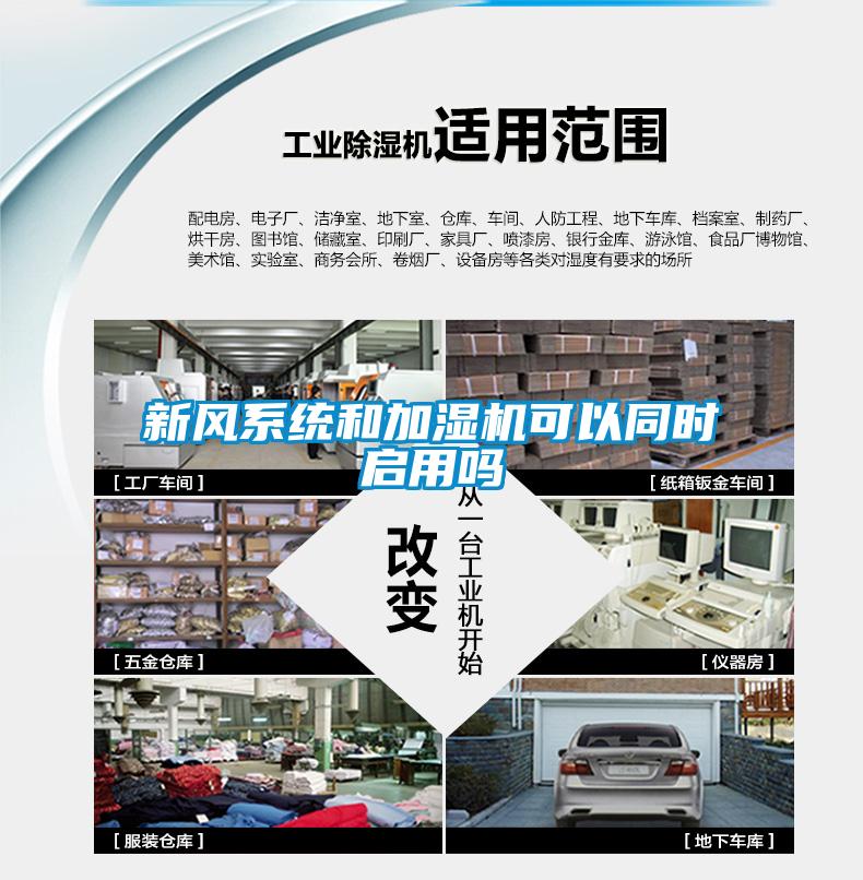 新風系統和加濕機可以同時啟用嗎