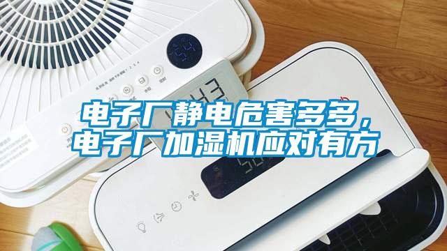 電子廠靜電危害多多，電子廠加濕機應對有方