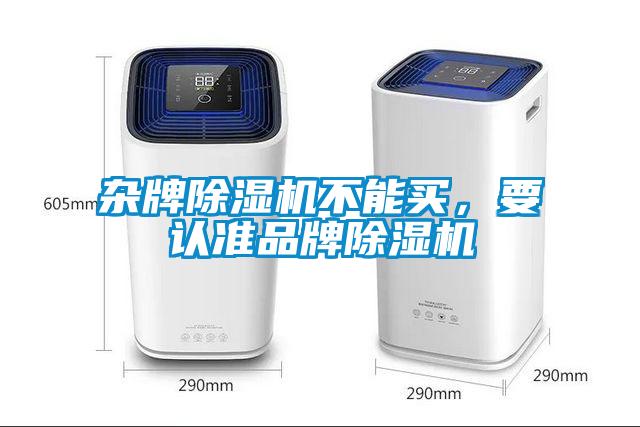 雜牌除濕機不能買，要認準品牌除濕機