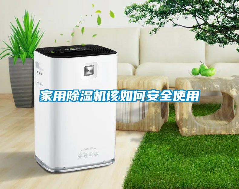 家用除濕機該如何安全使用