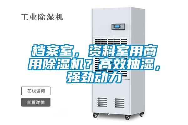 檔案室，資料室用商用除濕機？高效抽濕，強勁動力