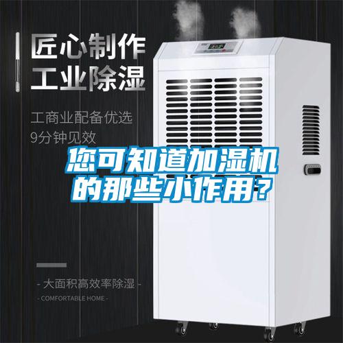 您可知道加濕機的那些小作用？