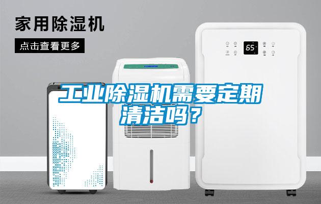 工業除濕機需要定期清潔嗎？