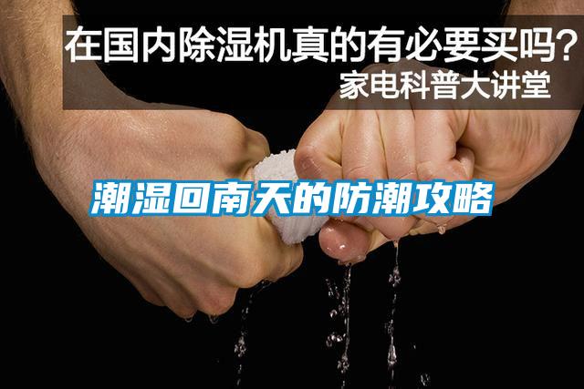 潮濕回南天的防潮攻略