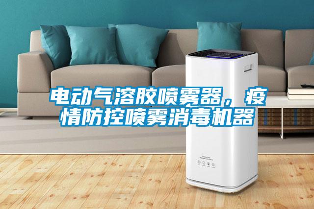 電動氣溶膠噴霧器，疫情防控噴霧消毒機器