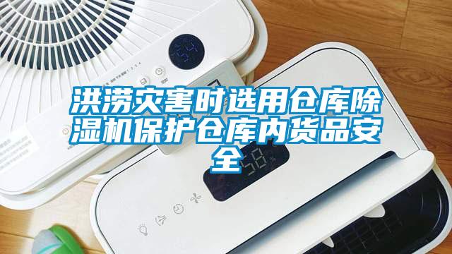 洪澇災害時選用倉庫除濕機保護倉庫內貨品安全