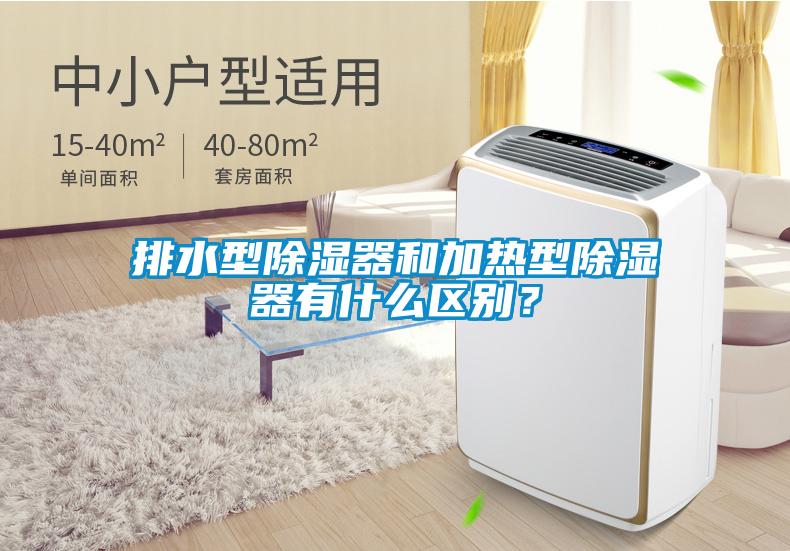 排水型除濕器和加熱型除濕器有什么區別？