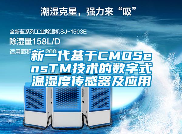 新一代基于CMOSensTM技術的數字式溫濕度傳感器及應用