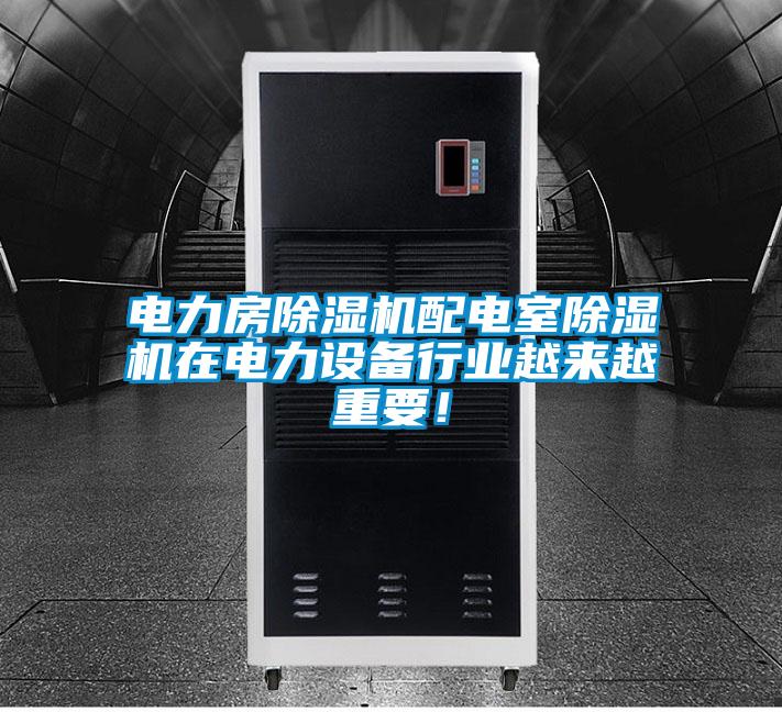 電力房除濕機配電室除濕機在電力設備行業越來越重要！