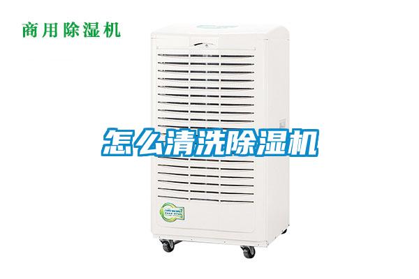 怎么清洗除濕機