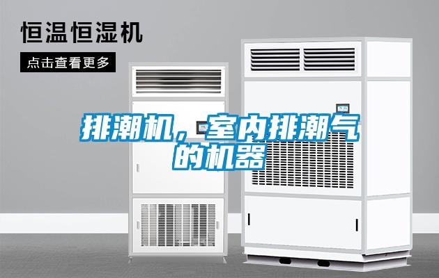 排潮機，室內排潮氣的機器