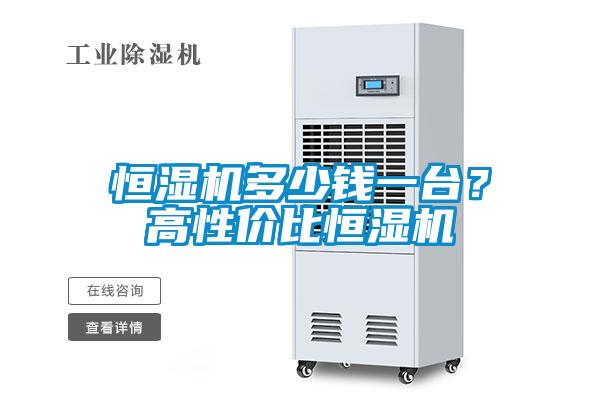 恒濕機多少錢一臺？高性價比恒濕機