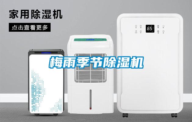 梅雨季節除濕機