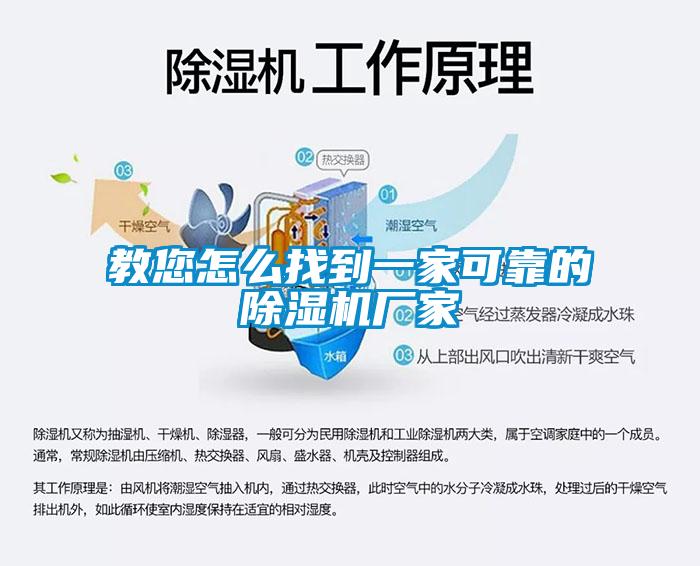 教您怎么找到一家可靠的除濕機廠家