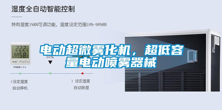 電動超微霧化機，超低容量電動噴霧器械