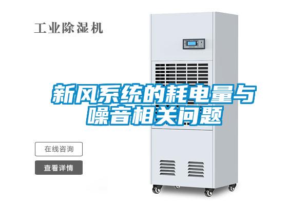 新風系統的耗電量與噪音相關問題