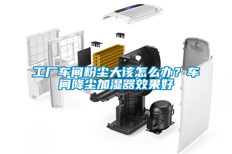 工廠車間粉塵大該怎么辦？車間降塵加濕器效果好